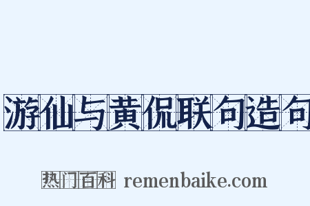 游仙与黄侃联句造句是什么意思的图片